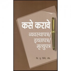 Rajhans Prakashan's How to Make Will [कसे करावे व्यवस्थापत्र/इच्छापत्र /मृत्युपत्र - Marathi] by Adv. V. P. Shintre